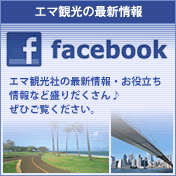 エマ観光のfacebookはこちらへ