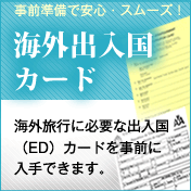 海外出入国カードの手配はこちらへ